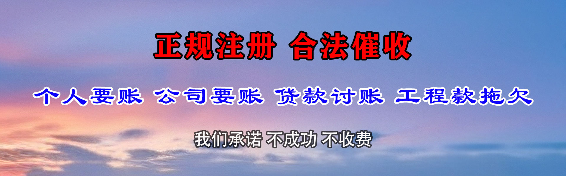建邺捷收要债公司